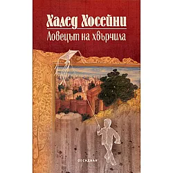 Ловецът на хвърчила (Юбилейно издание)