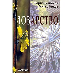 Лозарство