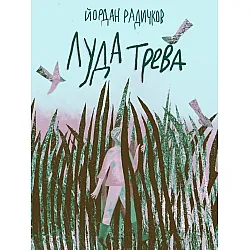 Луда трева (Нике)