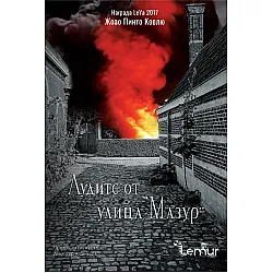 Лудите от улица "Мазур"