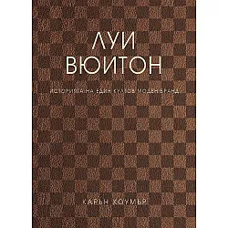 Луи Вюитон (твърди корици)