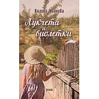 Лукчета и виолетки