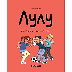 Лулу - брой 4: Момчетата са много смотани