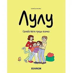 Лулу - брой 6: Семейството преди всичко