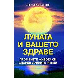 Луната и вашето здраве. Промени живота си  според лунните ритми