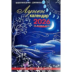Лунен календар за всеки ден 2026