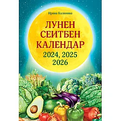 Лунен сеитбен календар за 2024, 2025 и 2026 година