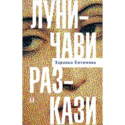 Луничави разкази