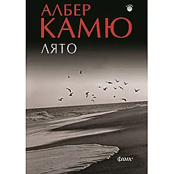 Лято (Албер Камю)