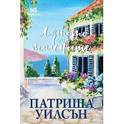 Лятото на тайните (Патриша Уилсън)