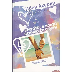 Лятото, в което всичко се случи