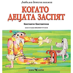 Любима детска книжка: Когато децата заспят