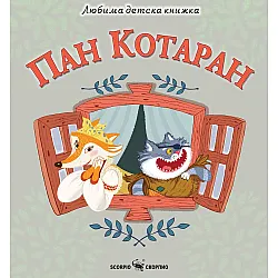 Любима детска книжка: Пан Котаран