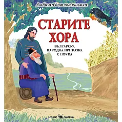 Любима детска книжка: Старите хора - българска народна приказка с поука