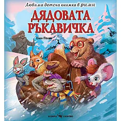 Любима детска книжка в рими: Дядовата ръкавичка