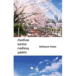 Любов като падащ цвят