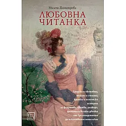 Любовна читанка