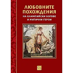 Любовните похождения на олимпийски богове и митични герои