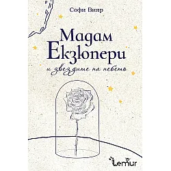Мадам Екзюпери и звездите на небето