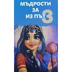 Мъдрости за из път - книга 3