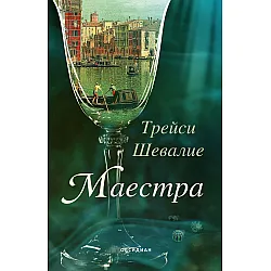 Маестра (Трейси Шевалие)