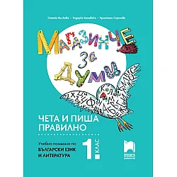 Магазинче за думи за 1. клас. Чета и пиша правилно. Учебна програма 2025/2026 (Просвета)
