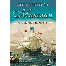 Магелан. Отвъд края на света