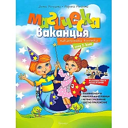 Магическа ваканция: Ваканционна книжка след 2. клас. Учебна програма 2023/2024 (Кронос)