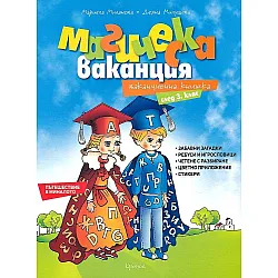 Магическа ваканция: Ваканционна книжка след 3. клас. Учебна програма 2023/2024 (Кронос)
