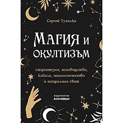 Магия и окултизъм - спиритизъм, ясновидство, кабала, магьосничество и астралния свят