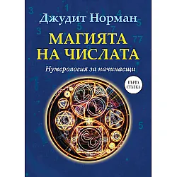 Магията на числата