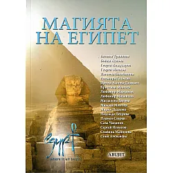 Магията на Египет