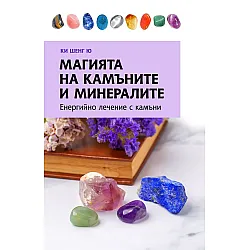 Магията на камъните и минералите