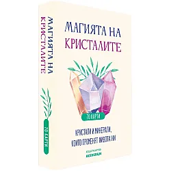 Магията на кристалите (Карти)