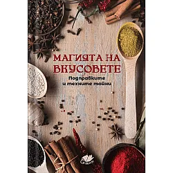 Магията на вкусовете: Подправките и техните тайни
