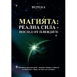 Магията: Реална сила - поглед от Плеядите