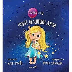 Магията в мен! Моите вълшебни думи