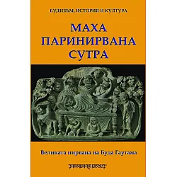 Маха паринирвана сутра: Великата нирвана на Буда Гаутама