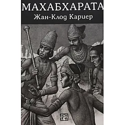 Махабхарата