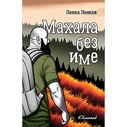 Махала без име