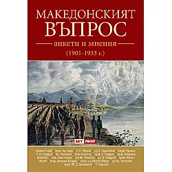 Македонският въпрос - анкети и мнения (1901 - 1933 г.)