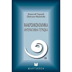 Макроикономика: Интерактивна тетрадка