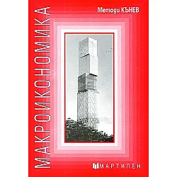 Макроикономика (Мартилен)