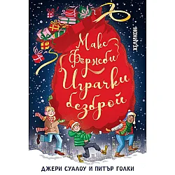 Макс Фърнсби. Играчки безброй