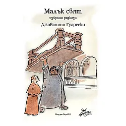 Малък свят