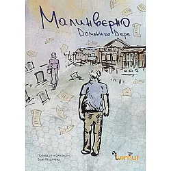 Малинверно