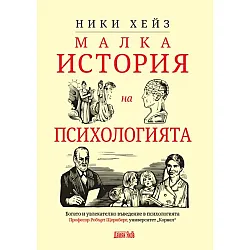 Малка история на психологията