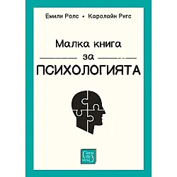 Малка книга за психологията (меки корици)