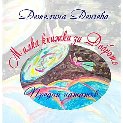 Малка книжка за доброто. Предай нататък