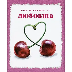 Малка книжка  за любовта (ново издание)